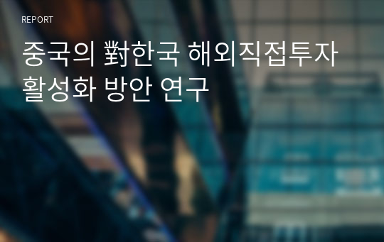 중국의 對한국 해외직접투자 활성화 방안 연구