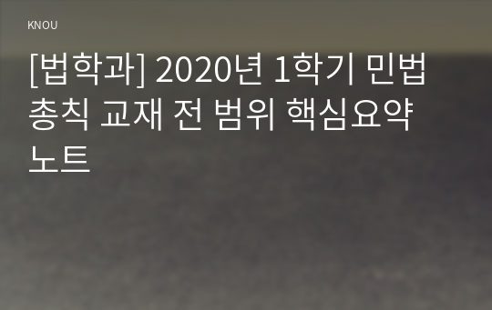 [법학과] 2020년 1학기 민법총칙 교재 전 범위 핵심요약노트