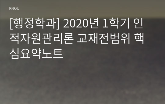 [행정학과] 2020년 1학기 인적자원관리론 교재전범위 핵심요약노트