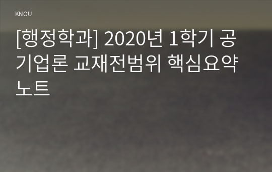 [행정학과] 2020년 1학기 공기업론 교재전범위 핵심요약노트