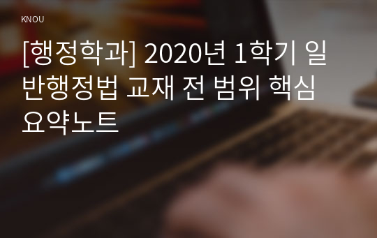[행정학과] 2020년 1학기 일반행정법 교재 전 범위 핵심요약노트