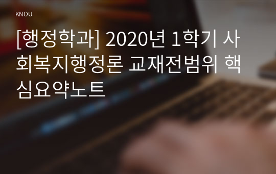 [행정학과] 2020년 1학기 사회복지행정론 교재전범위 핵심요약노트