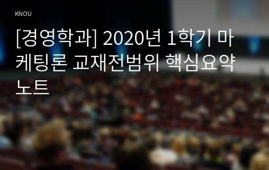 [경영학과] 2020년 1학기 마케팅론 교재전범위 핵심요약노트