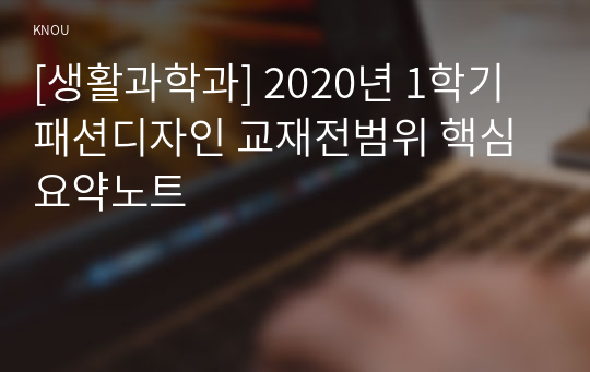 [생활과학과] 2020년 1학기 패션디자인 교재전범위 핵심요약노트