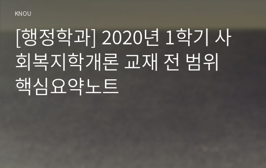 [행정학과] 2020년 1학기 사회복지학개론 교재 전 범위 핵심요약노트