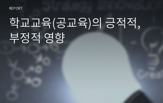 학교교육(공교육)의 긍적적, 부정적 영향