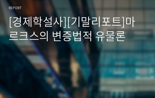 [경제학설사][기말리포트]마르크스의 변증법적 유물론