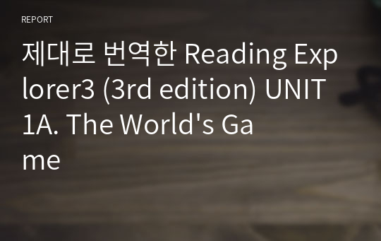 제대로 번역한 Reading Explorer3 (3rd edition) UNIT1A. The World&#039;s Game