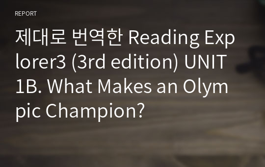 제대로 번역한 Reading Explorer3 (3rd edition) UNIT1B. What Makes an Olympic Champion?