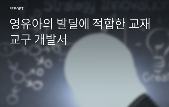 영유아의 발달에 적합한 교재교구 개발서