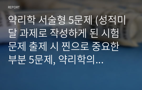 약리학 서술형 5문제 (시험문제 출제 시 찐으로 중요한 부분 5문제, 약리학의 핵심포인트)