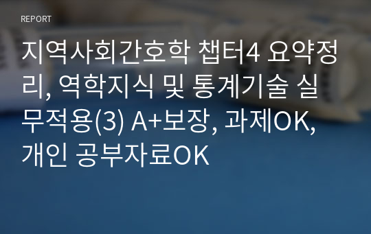 지역사회간호학 챕터4 요약정리, 역학지식 및 통계기술 실무적용(3) A+보장, 과제OK, 개인 공부자료OK