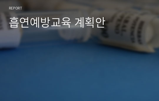 흡연예방교육 계획안