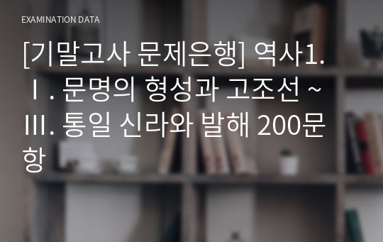 [기말고사 문제은행] 역사1. Ⅰ. 문명의 형성과 고조선 ~ Ⅲ. 통일 신라와 발해 200문항