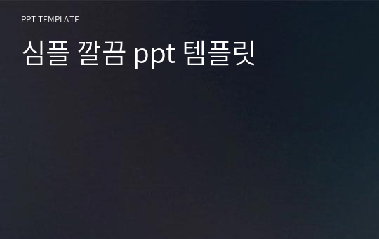 심플 깔끔 ppt 템플릿