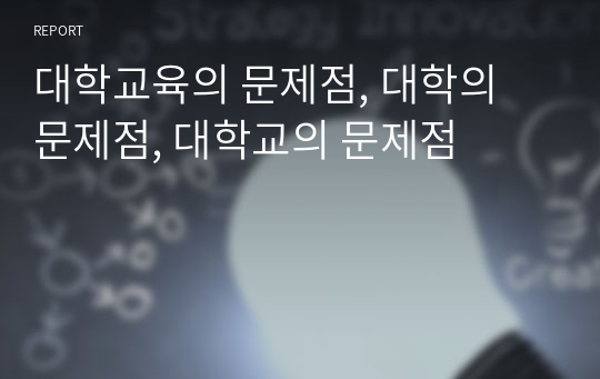 대학교육의 문제점, 대학의 문제점, 대학교의 문제점