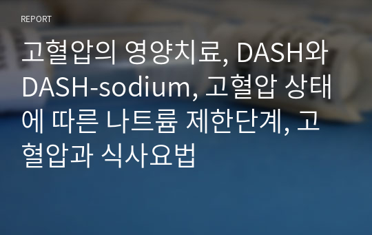 고혈압의 영양치료, DASH와 DASH-sodium, 고혈압 상태에 따른 나트륨 제한단계, 고혈압과 식사요법