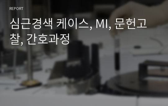 심근경색 케이스, MI, 문헌고찰, 간호과정