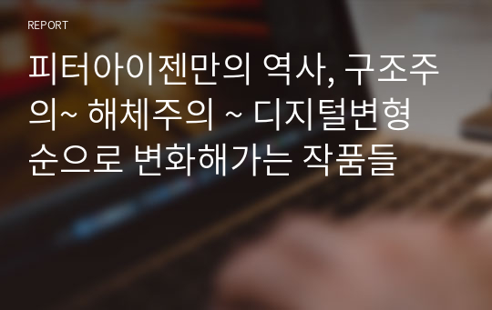 피터아이젠만의 역사, 구조주의~ 해체주의 ~ 디지털변형 순으로 변화해가는 작품들