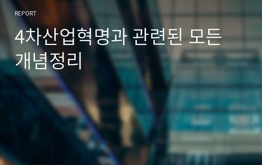 4차산업혁명과 관련된 모든 개념정리