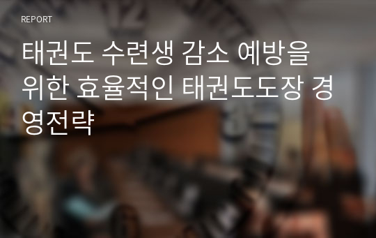 태권도 수련생 감소 예방을 위한 효율적인 태권도도장 경영전략