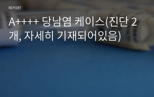 A++++ 당남염 케이스(진단 2개, 자세히 기재되어있음)