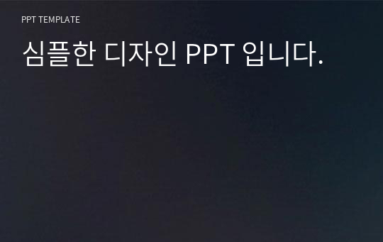 심플한 디자인 PPT 입니다.