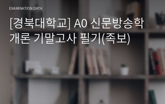 [경북대학교] A0 신문방송학개론 기말고사 필기(족보)