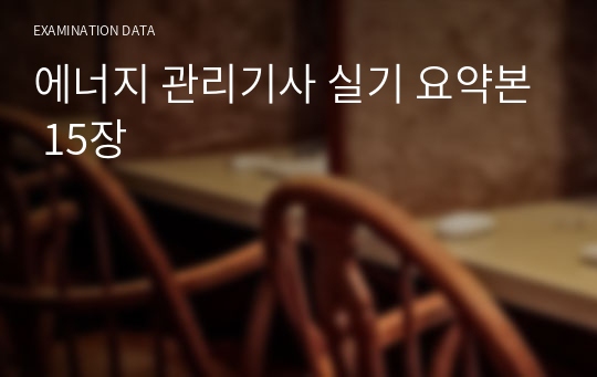 에너지 관리기사 실기 요약본 15장