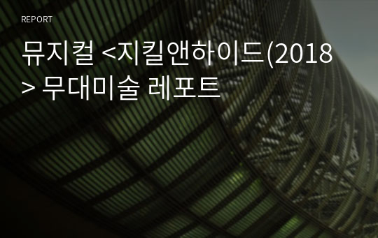 뮤지컬 &lt;지킬앤하이드(2018)&gt; 무대미술 레포트