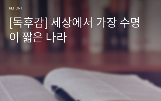 [독후감] 세상에서 가장 수명이 짧은 나라