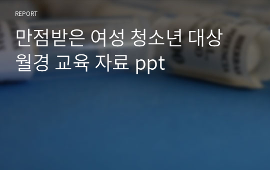 만점받은 여성 청소년 대상 월경 교육 자료 ppt