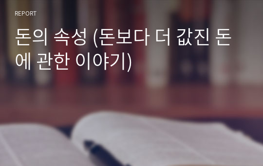 돈의 속성 (돈보다 더 값진 돈에 관한 이야기)