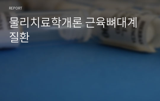 물리치료학개론 근육뼈대계질환