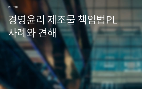 경영윤리 제조물 책임법PL 사례와 견해