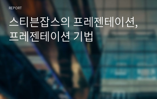 스티븐잡스의 프레젠테이션, 프레젠테이션 기법