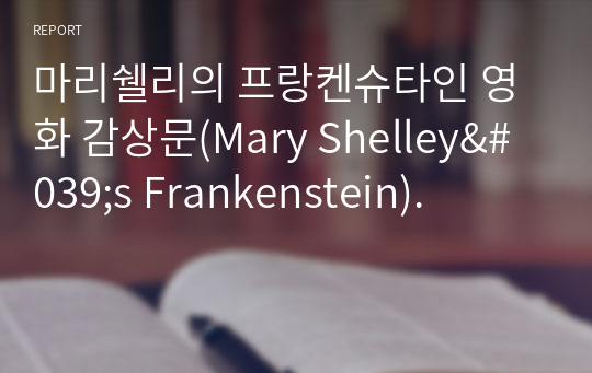 마리쉘리의 프랑켄슈타인 영화 감상문(Mary Shelley&#039;s Frankenstein).