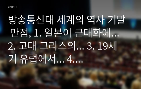 방송통신대 세계의 역사 기말 만점, 1. 일본이 근대화에... 2. 고대 그리스의... 3. 19세기 유럽에서... 4. 상나라...