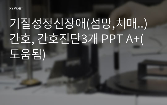 기질성정신장애(섬망,치매..)간호, 간호진단3개 PPT A+(도움됨)