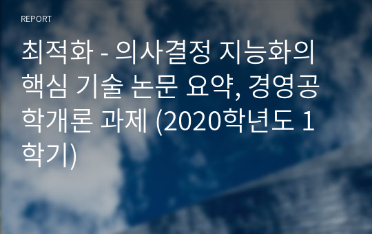 최적화 - 의사결정 지능화의 핵심 기술 논문 요약, 경영공학개론 과제 (2020학년도 1학기)