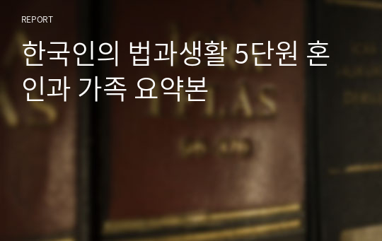 한국인의 법과생활 5단원 혼인과 가족 요약본
