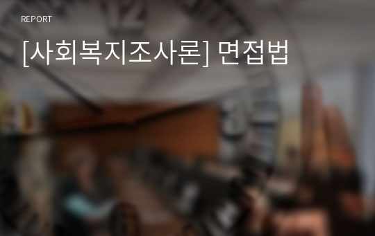 [사회복지조사론] 면접법