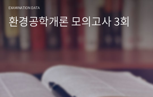 환경공학개론 모의고사 3회