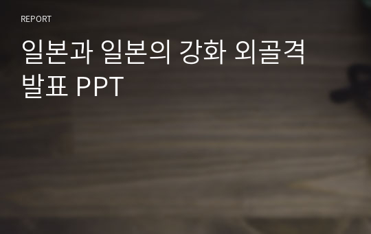 일본과 일본의 강화 외골격 발표 PPT