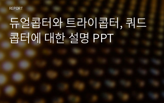 듀얼콥터와 트라이콥터, 쿼드콥터에 대한 설명 PPT