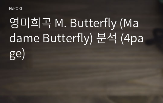 영미희곡 M. Butterfly (Madame Butterfly) 분석 (4page)