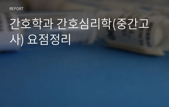 간호학과 간호심리학(중간고사) 요점정리