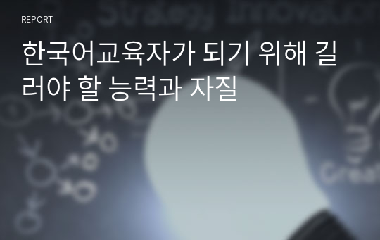 한국어교육자가 되기 위해 길러야 할 능력과 자질