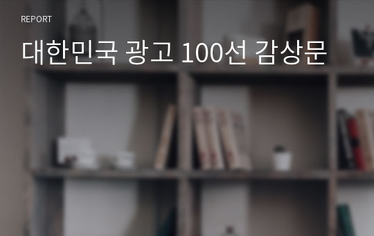 대한민국 광고 100선 감상문