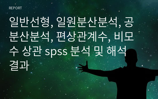 일반선형, 일원분산분석, 공분산분석, 편상관계수, 비모수 상관 spss 분석 및 해석 결과